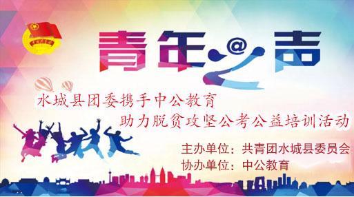 攜手并進(jìn)，筑夢(mèng)未來(lái)——2018年水城縣共青團(tuán)與中公教育聯(lián)合開(kāi)展脫貧攻堅(jiān)公考公益培訓(xùn)活動(dòng)紀(jì)實(shí)